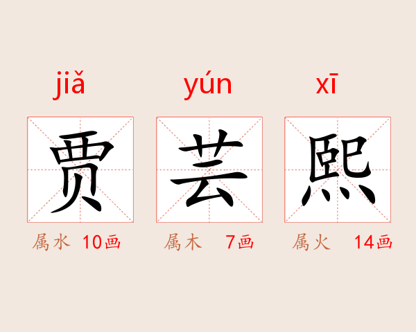 贾芸熙