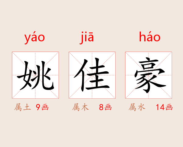 姚佳豪