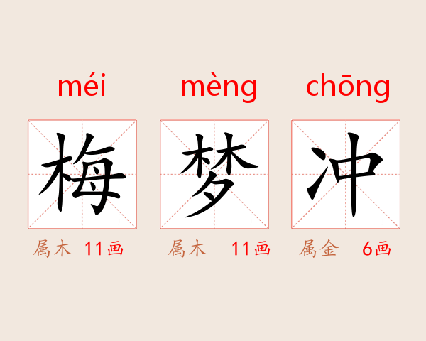 梅梦冲