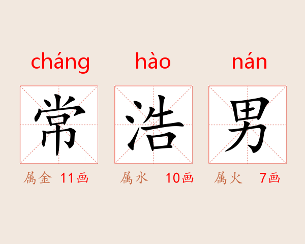 常浩男