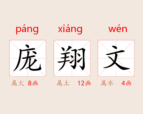 庞翔文