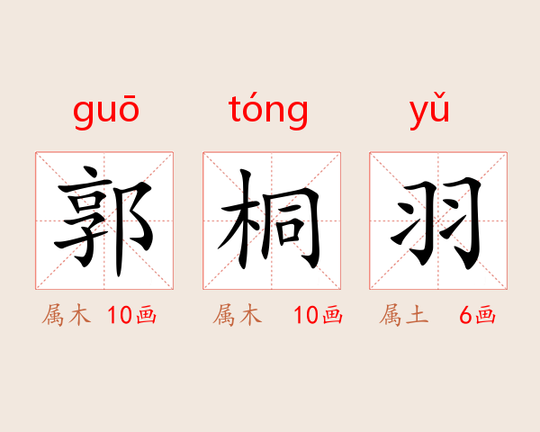 郭桐羽