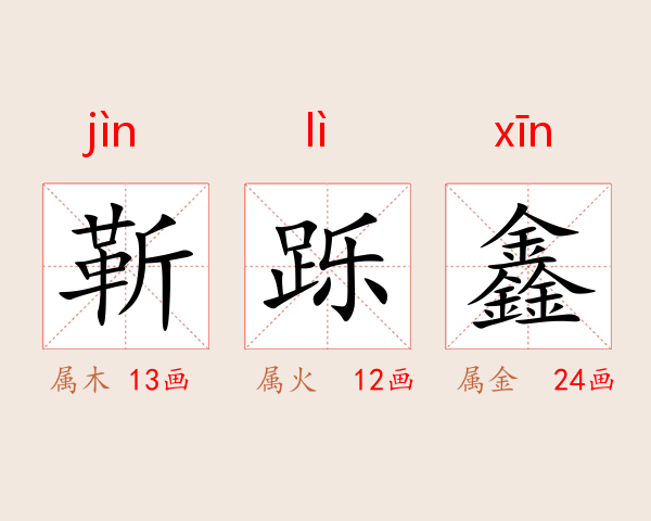 靳跞鑫