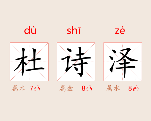 杜诗泽