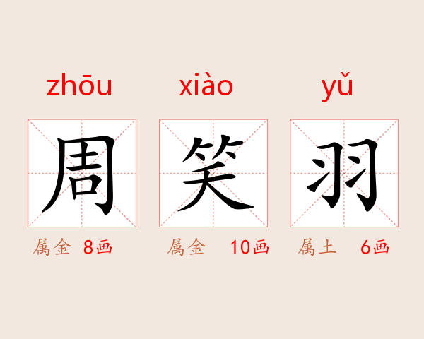 周笑羽
