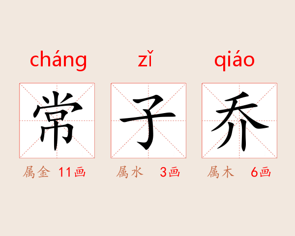 常子乔