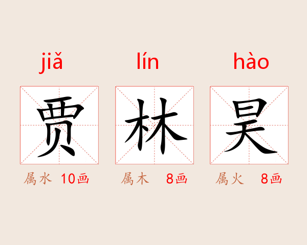 贾林昊