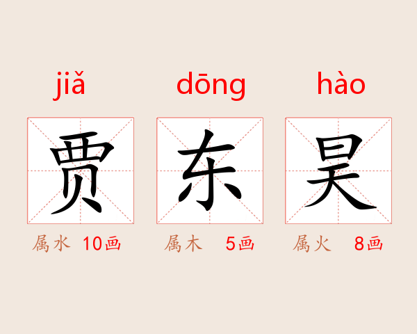 贾东昊