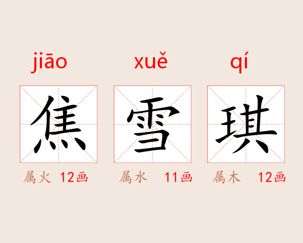焦雪琪