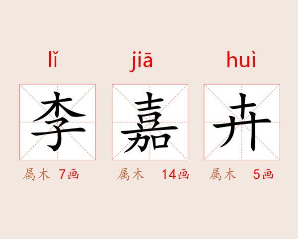 李嘉卉