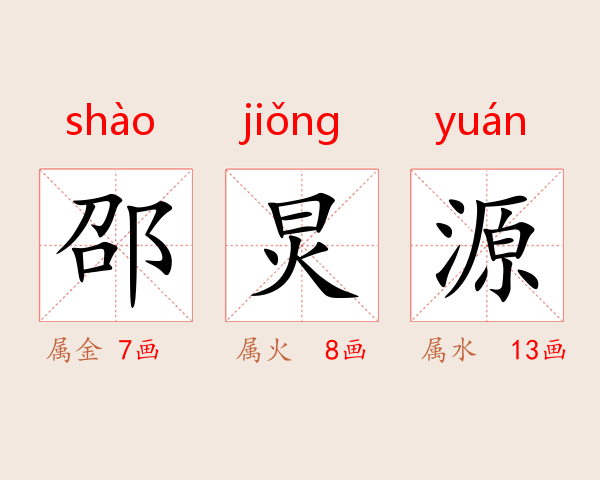 邵炅源