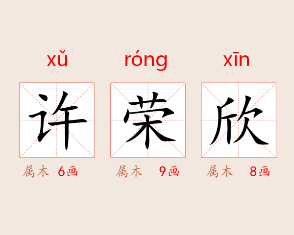 许荣欣