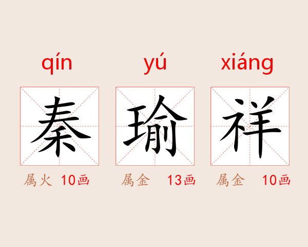 秦瑜祥