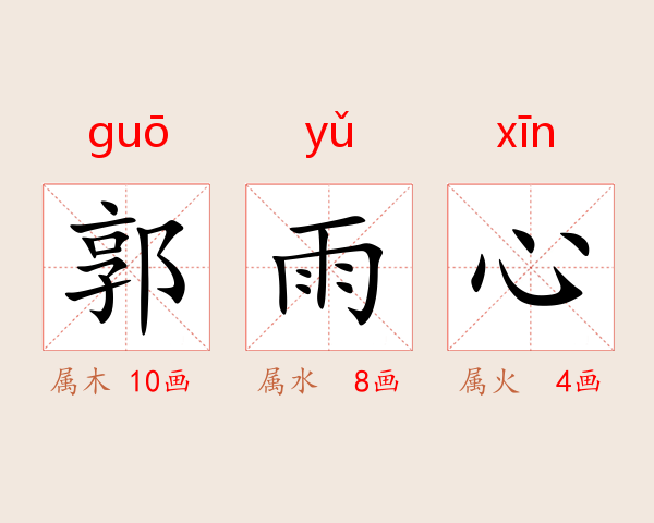 郭雨心