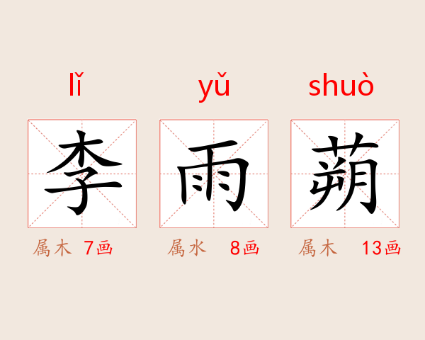 李雨蒴