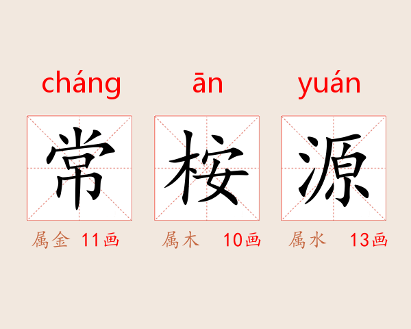 常桉源