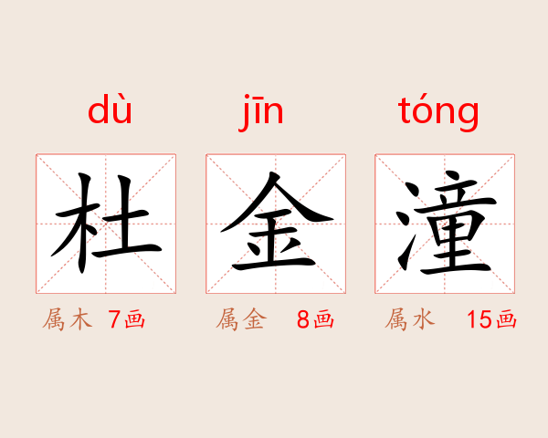 杜金潼