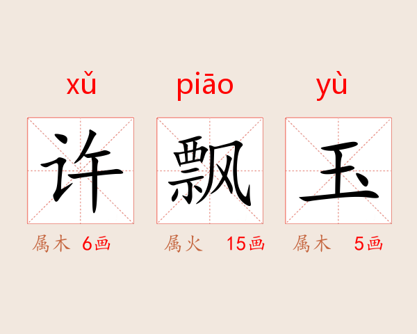 许飘玉