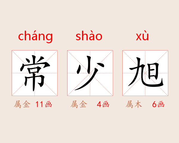常少旭