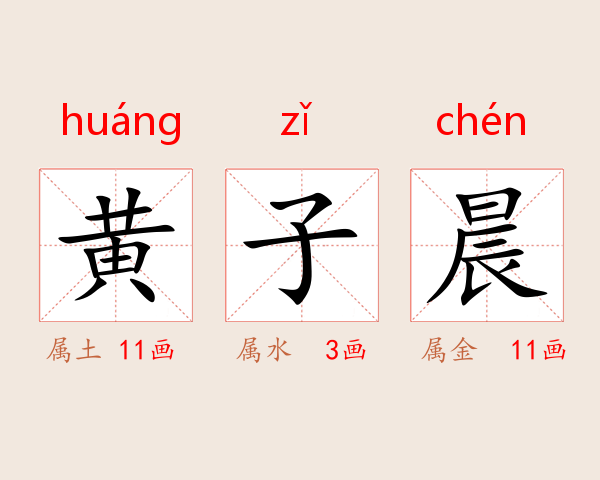 黄子晨