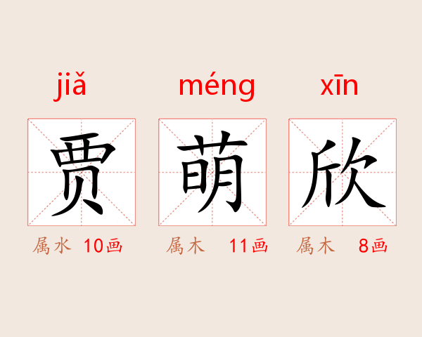 贾萌欣