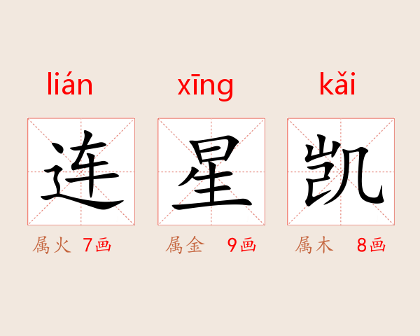 连星凯