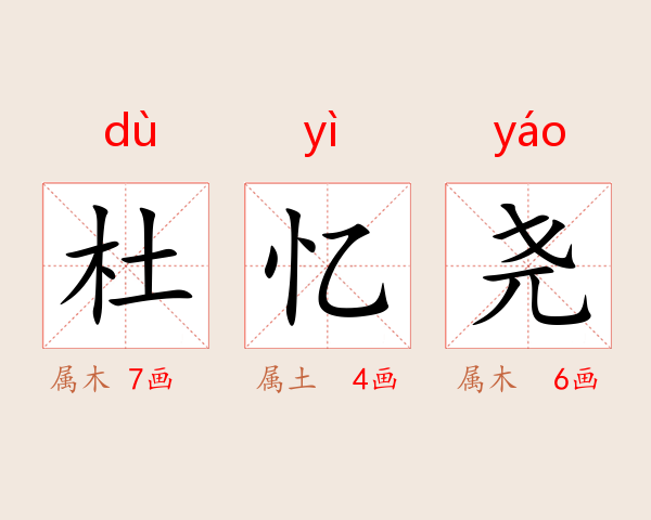 杜忆尧