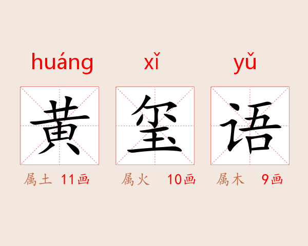 黄玺语