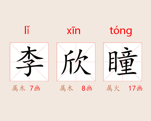 李欣瞳