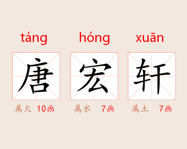 唐宏轩