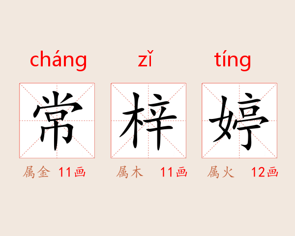 常梓婷