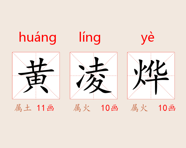 黄凌烨