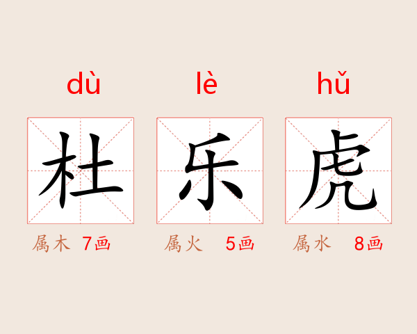 杜乐虎