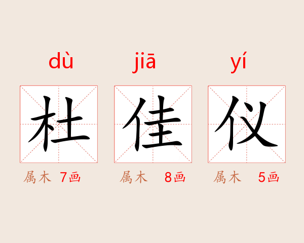 杜佳仪