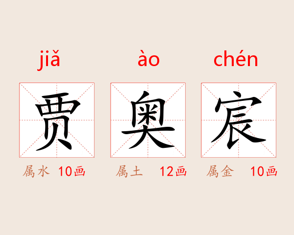 贾奥宸
