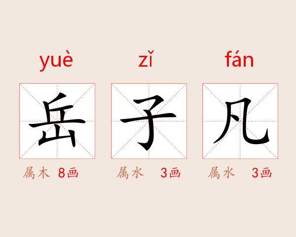 岳子凡