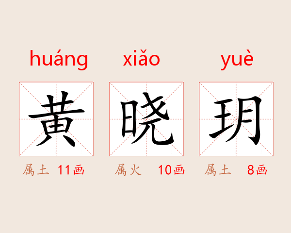 黄晓玥