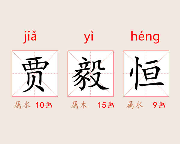 贾毅恒