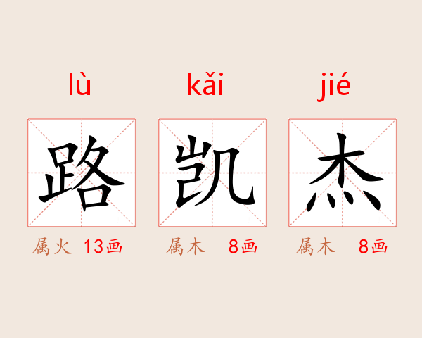 路凯傑