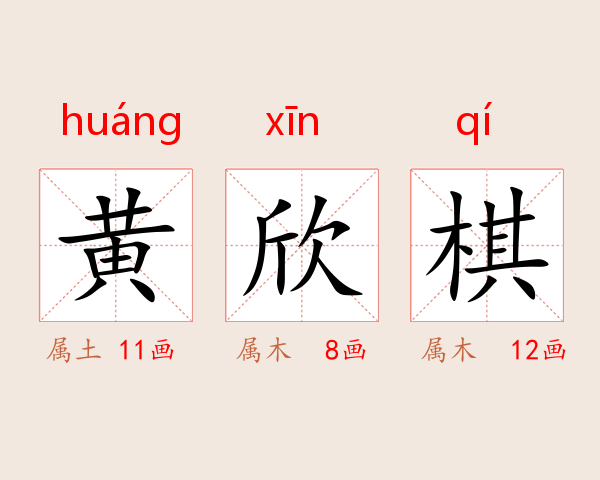 黄欣棋