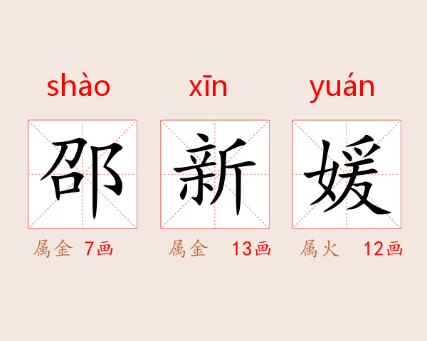 邵新媛