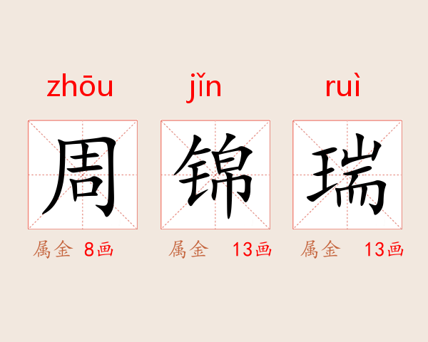 周锦瑞