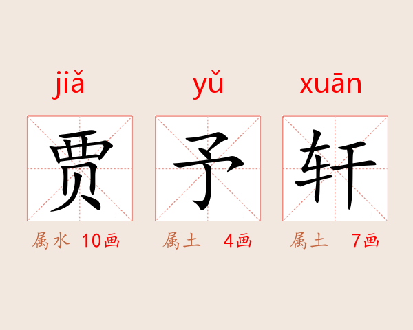 贾予轩