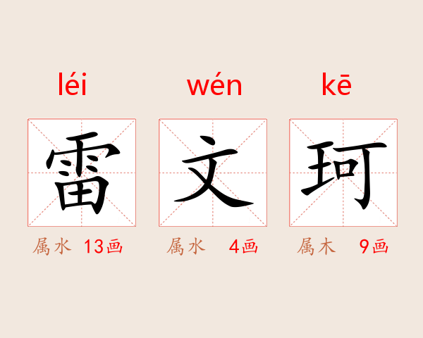 雷文珂
