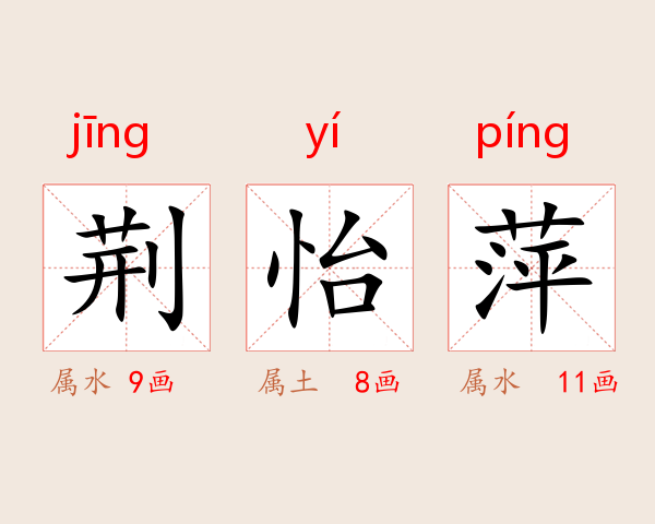 荆怡萍