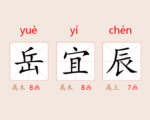 岳宜辰