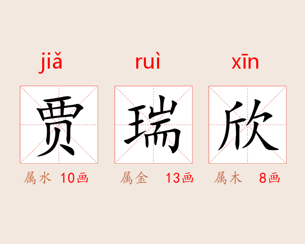 贾瑞欣
