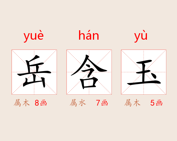 岳含玉