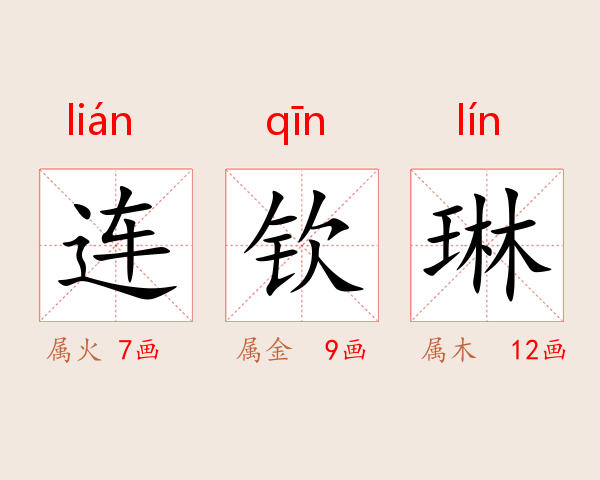 连钦琳