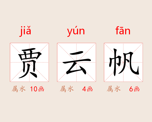 贾云帆